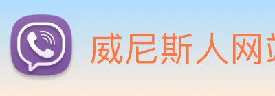威尼斯人网站 Logo